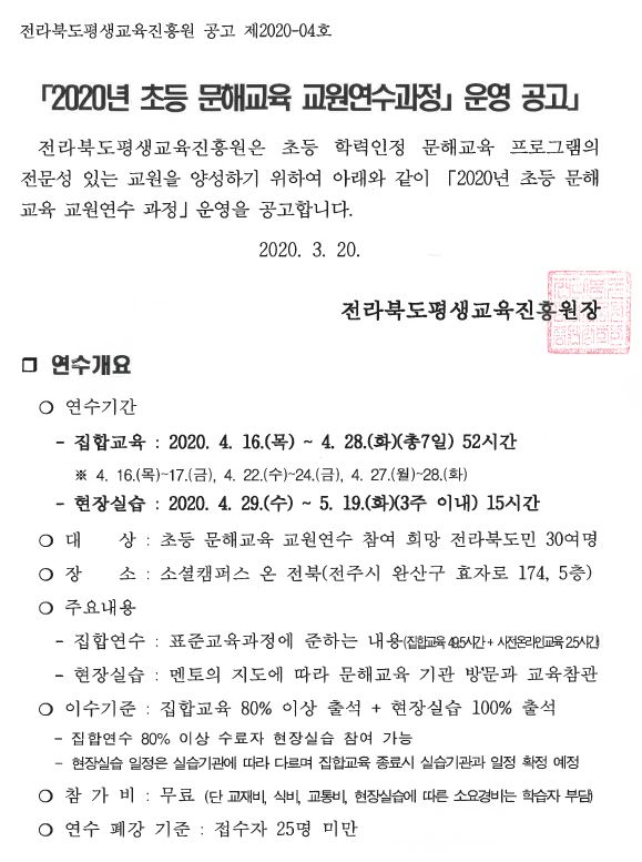 2020년 초등 문해교육 교원연수과정 운영 공고.JPG 202003201031141954852244.jpg
