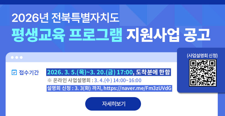 2026년 전북특별자치도 평생교육 프로그램 지원사업 공고 및 사업설명회 안내