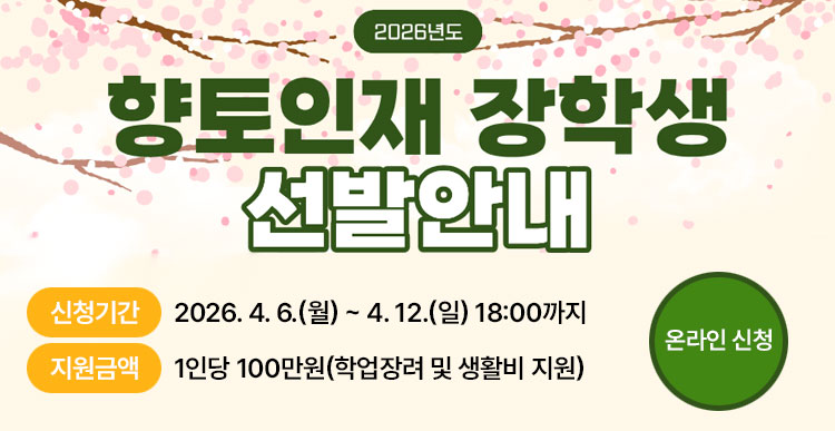 2026년도  장학생 선발 공고