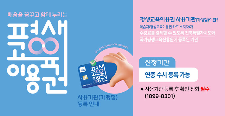 평생교육이용권 사용기관 등록