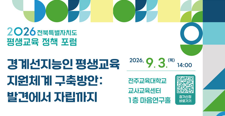 2026년 전북특별자치도 평생교육 정책포럼 개최 안내