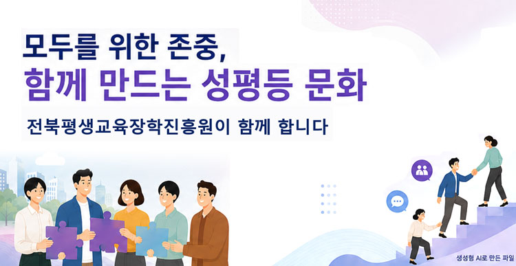모두를 위한 존중, 함께 만드는 성평등 문화 전북평생교육장학진흥원이 함께 합니다.
