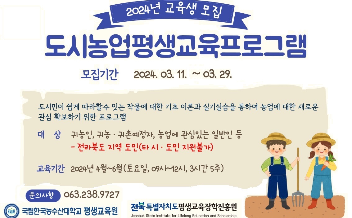 지역 공공기관 연계사업(한국농수산대학)