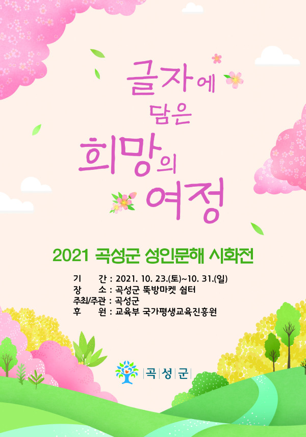 글자에 담은 희망의 여정. 2021 곡성군 성인문해 시화전. 기간: 2021년 10월 23일(토)~10월 31일(일). 장소: 곡성군 뚝방마켓 쉼터. 주최·주관: 곡성군. 후원: 교육부, 국가평생교육진흥원. 곡성군 로고 포함.