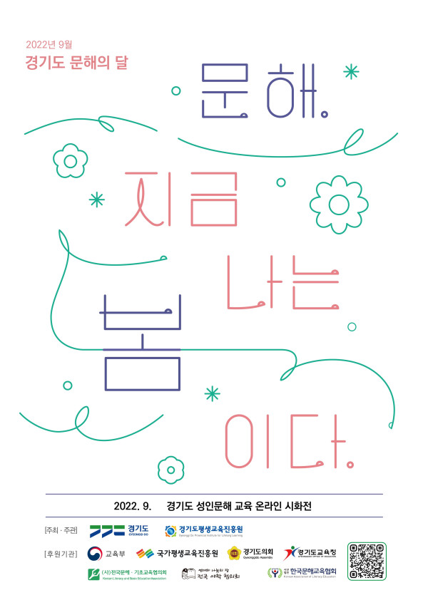 2022년 9월 경기도 문해의 달 문해. 지금 나는 봄이다. 2022년 9월 경기도 성인문해교육 온라인 시화전. 주최·주관: 경기도, 경기도평생교육진흥원. 후원기관: 교육부, 국가평생교육진흥원, 경기도의회, 경기도교육청, (사)한국문해·기초교육학회, 한국문해교육협회, (사)한국문해교육협회, 대한문해교육협회.