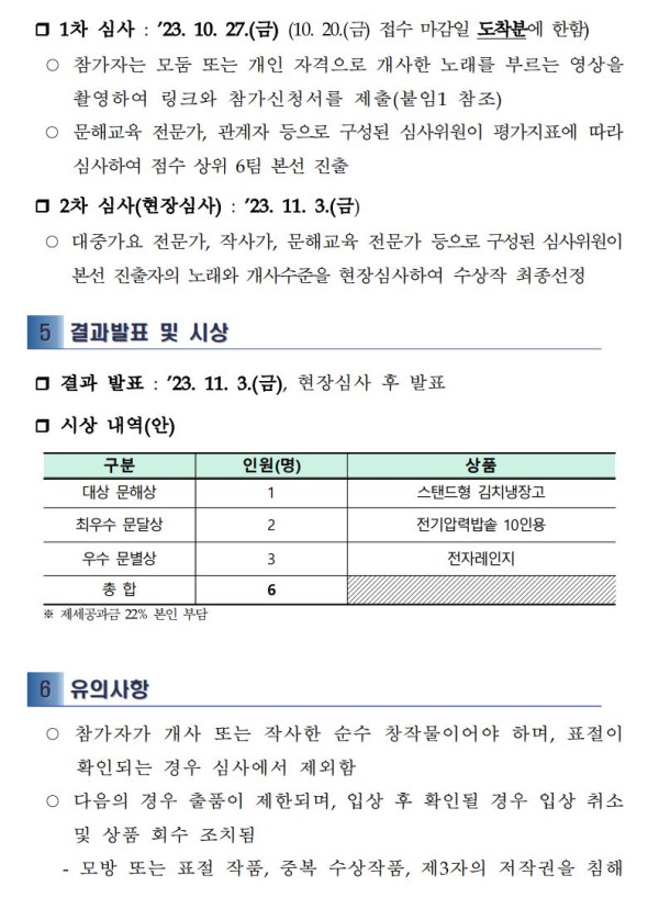 1차 심사: 10월 27일, 접수 마감일 도착분 기준. 문해교육 전문가, 관계자 등으로 구성된 심사위원이 평가표에 따라 상위 6팀 본선 진출. 2차 심사: 11월 3일 현장심사. 대중가요, 전문가, 작사가, 문해교육 전문가 등으로 구성된 심사위원이 본선 진출자의 노래와 개사 수준을 평가. 결과발표 및 시상: 11월 3일 현장심사 후 발표. 시상내역: 대상 문해상 1명 스탠드형 김치냉장고, 최우수 문달상 2명 전기압력밥솥 10인용, 우수 문별상 3명 전자레인지. 총 6명, 세제공제 22% 본인 부담.