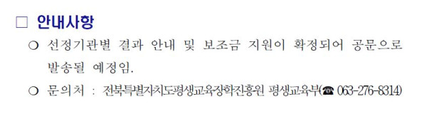 안내사항: 선정기관별 결과 안내 및 보조금 지원이 확정되어 공문으로 발송될 예정임. 문의처: 전북특별자치도평생교육장학진흥원 평생교육부 전화 063-276-8314.