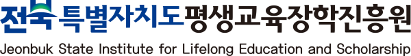 전북특별자치도평생교육장학진흥원 Jeonbuk State Institute for Lifelong Education and Scholarship