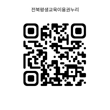 전북평생교육이용권누리 https://m.site.naver.com/1HwtU QR코드