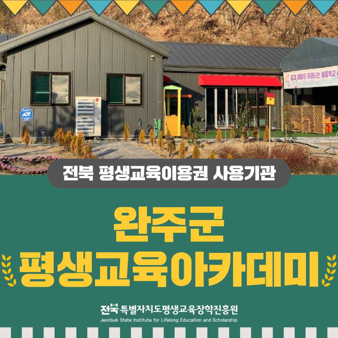 전북 평생교육이용권 사용기관 완주군 평생교육아카데미