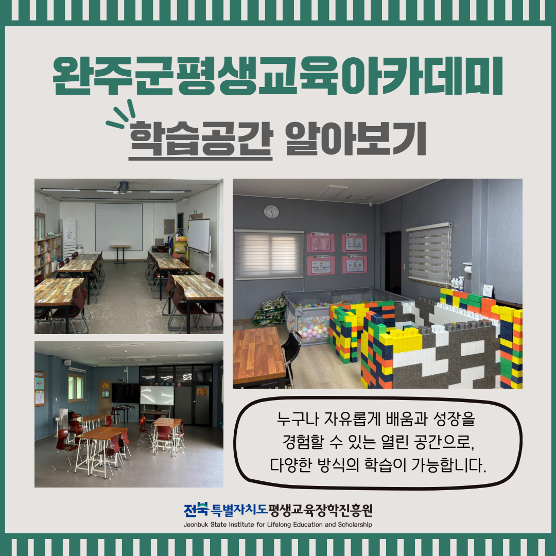 완주군평생교육아카데미 학습공간 알아보기. 누구나 자유롭게 배움과 성장을 경험할 수 있는 열린 공간으로 다양한 방식의 학습이 가능합니다.