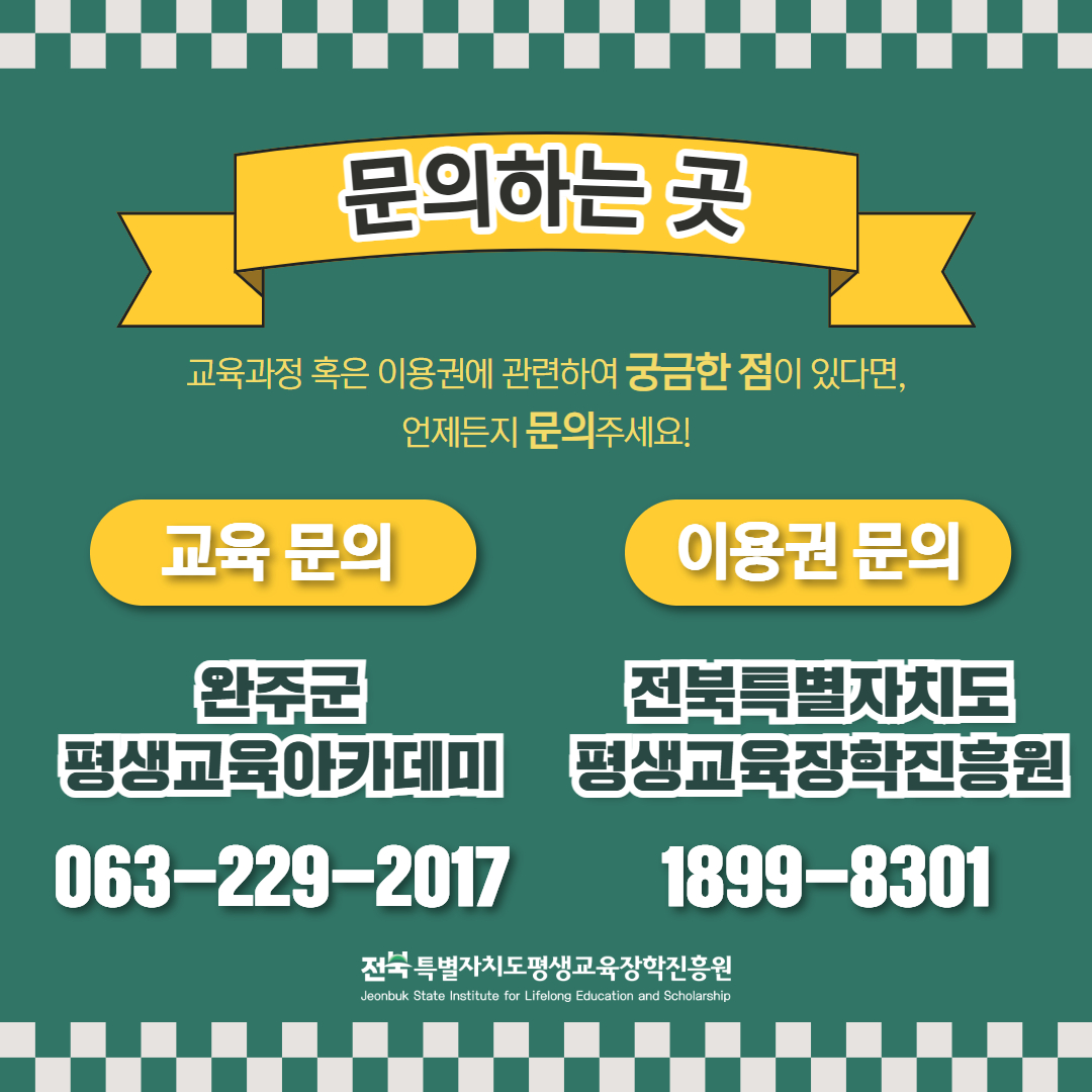 문의하는 곳. 교육 문의: 완주군평생교육아카데미 063-229-2017 / 이용권 문의: 전북특별자치도평생교육장학진흥원 1899-8301