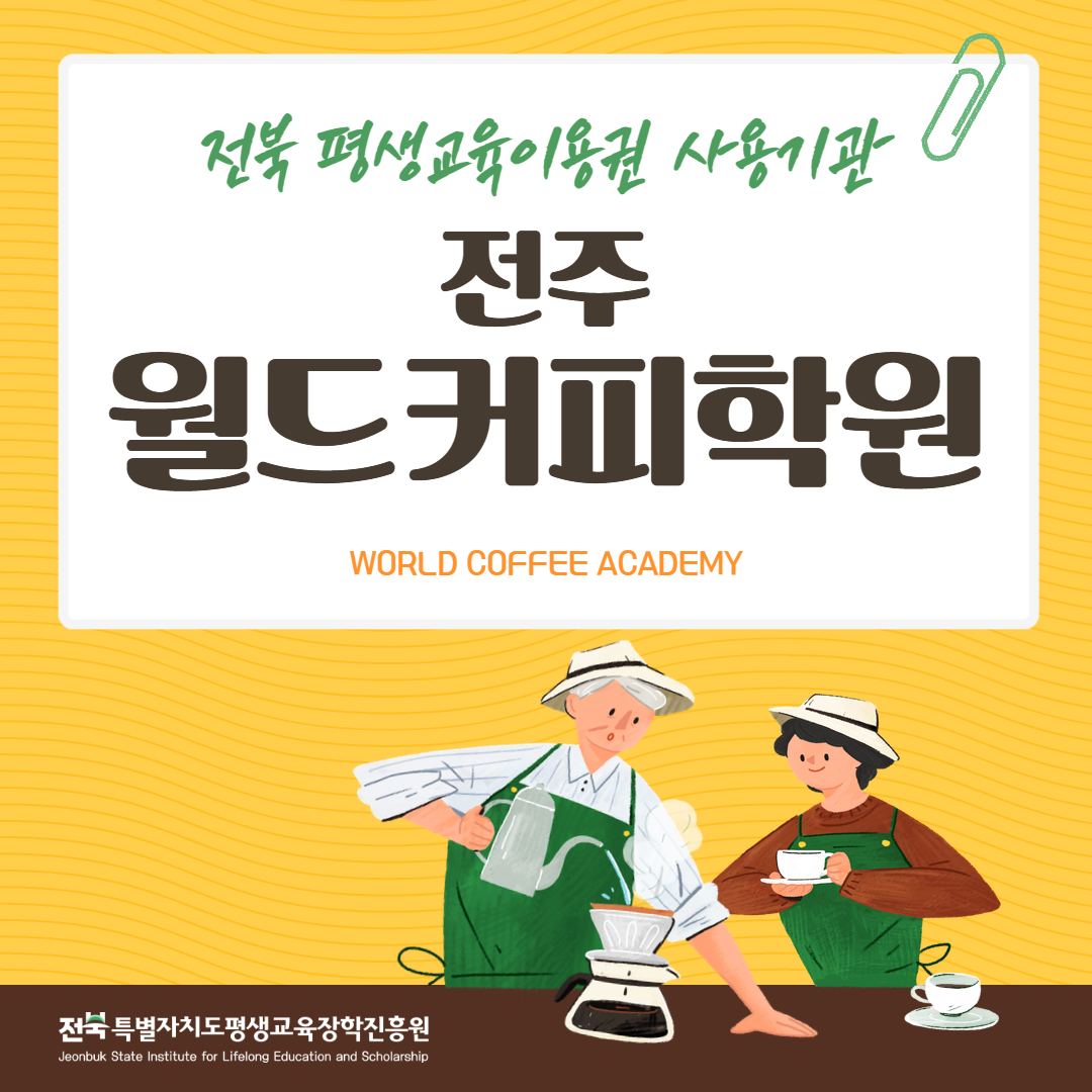 전북 평생교육이용권 사용기관 전주 월드커피학원