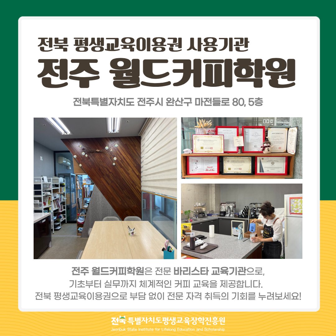 전북 평생교육이용권 사용기관 전주 월드커피학원. 전라북특별자치도 전주시 완산구 마전들로 80, 5층. 기초부터 실무까지 체계적인 커피 교육 제공. 전북 평생교육이용권으로 전문 자격 취득 기회 제공.