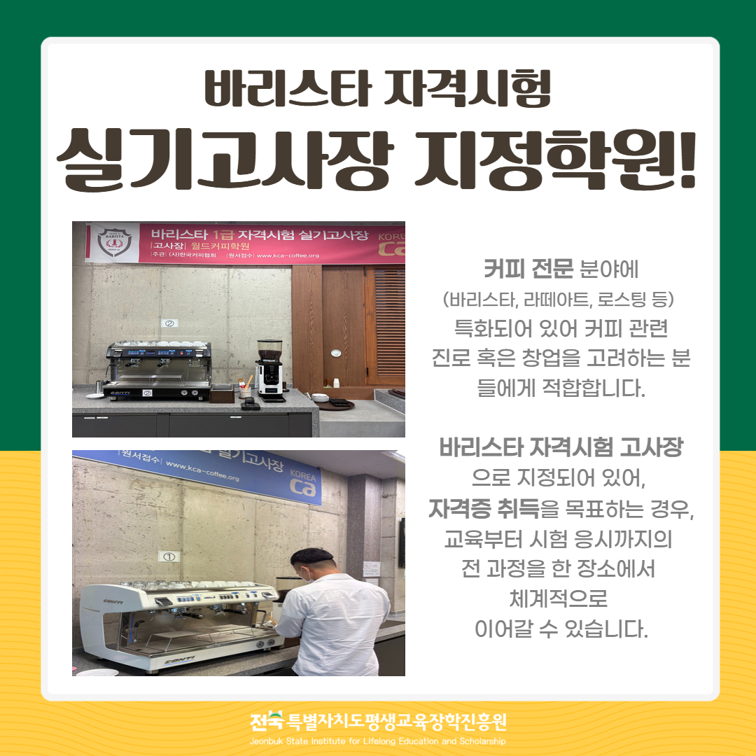 바리스타 자격시험 실기고사장 지정학원. 커피 전문 분야(바리스타, 라떼아트, 로스팅 등) 특화 교육. 자격시험 고사장으로 지정되어 교육부터 시험까지 한 장소에서 가능.