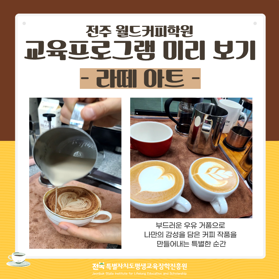 전주 월드커피학원 교육프로그램 미리 보기 – 라떼 아트. 부드러운 우유 거품으로 감성적인 커피 작품을 만드는 프로그램.