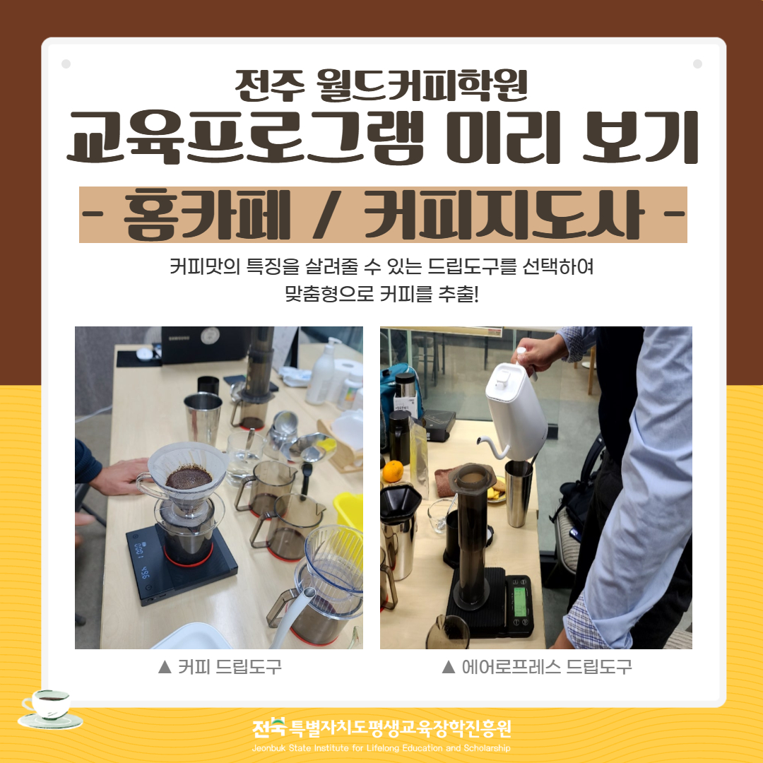 전주 월드커피학원 교육프로그램 미리 보기 – 홈카페 / 커피지도사. 다양한 드립도구를 활용한 맞춤형 커피 추출 교육.