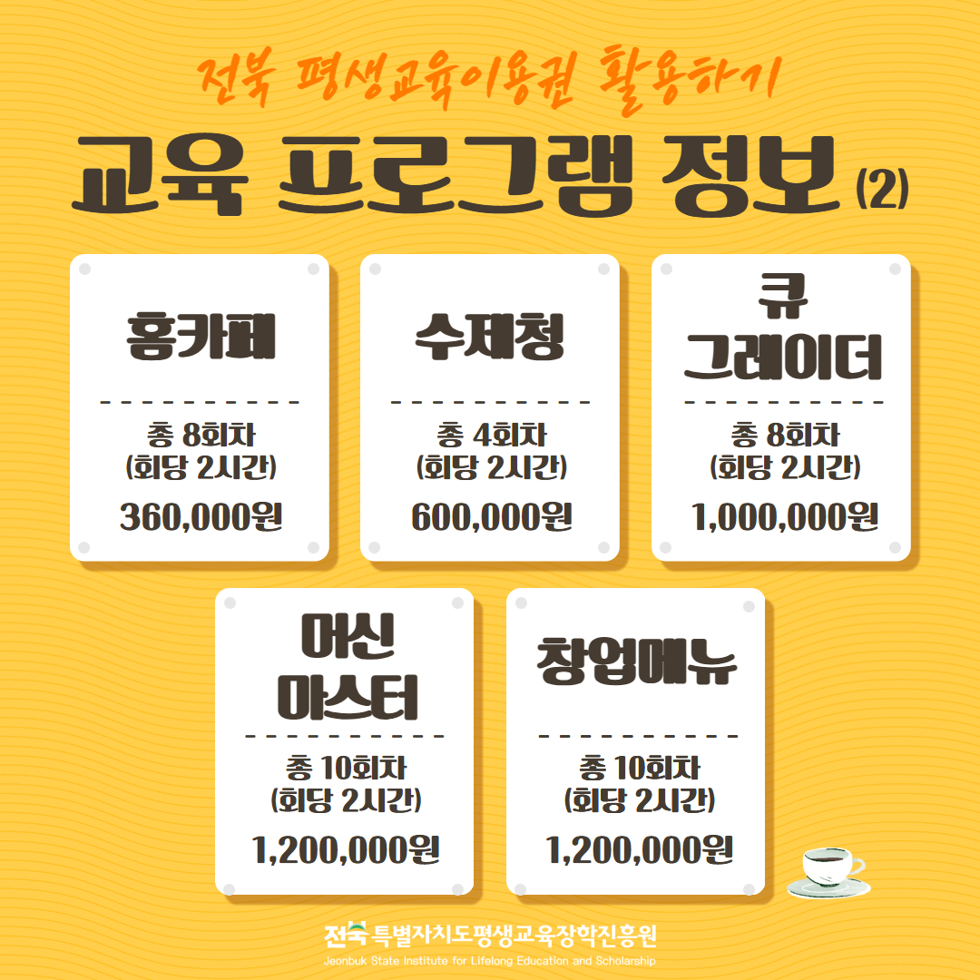 교육프로그램 정보 (2). 홈카페, 수제청, 큐그레이더, 머신마스터, 창업메뉴 과정 안내.