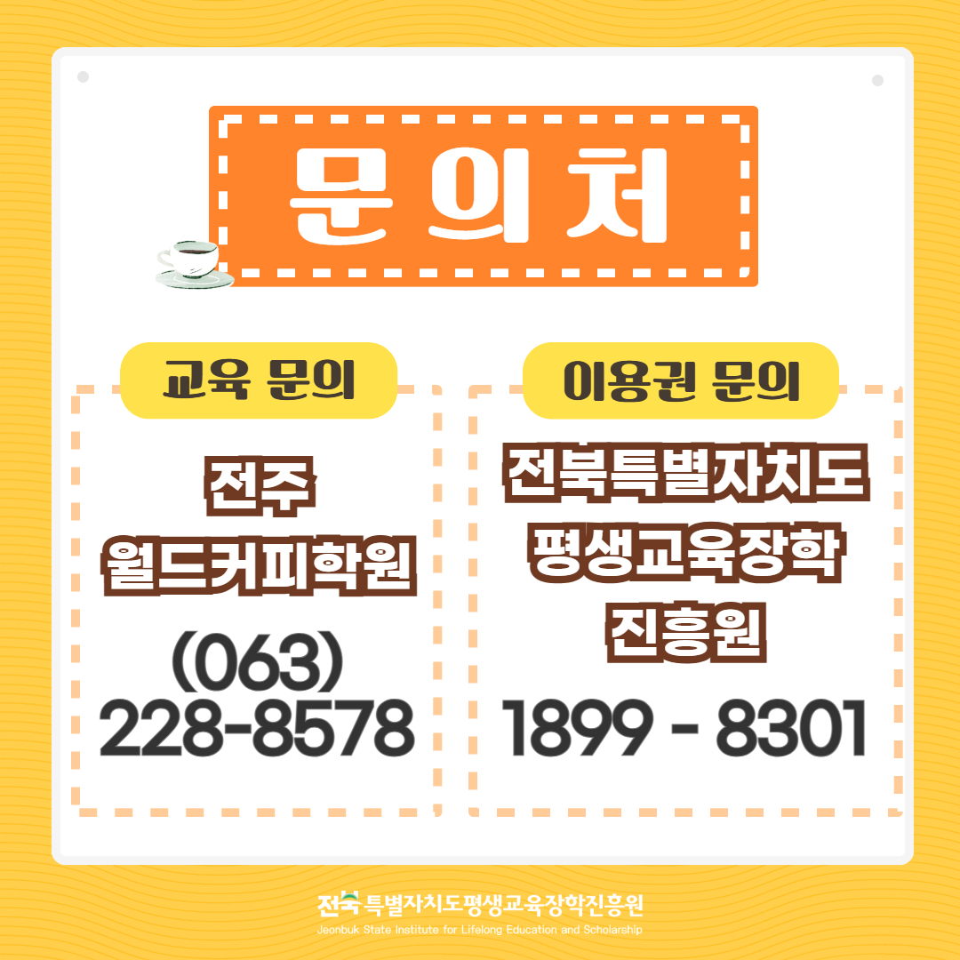 문의처. 교육 문의: 전주 월드커피학원 (063) 228-8578 / 이용권 문의: 전북특별자치도평생교육장학진흥원 1899-8301