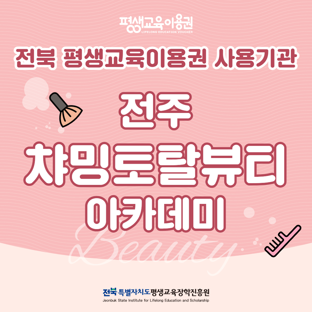 평생교육이용권 활용하기! 차밍토탈뷰티아카데미. 전북특별자치도 전주시 덕진구 아중로 145 보람빌딩 2층. 꿈꾸던 뷰티 커리어, 여기서 시작하세요! 뷰티 전문가 양성을 위한 체계적인 커리큘럼으로 교육을 제공합니다.