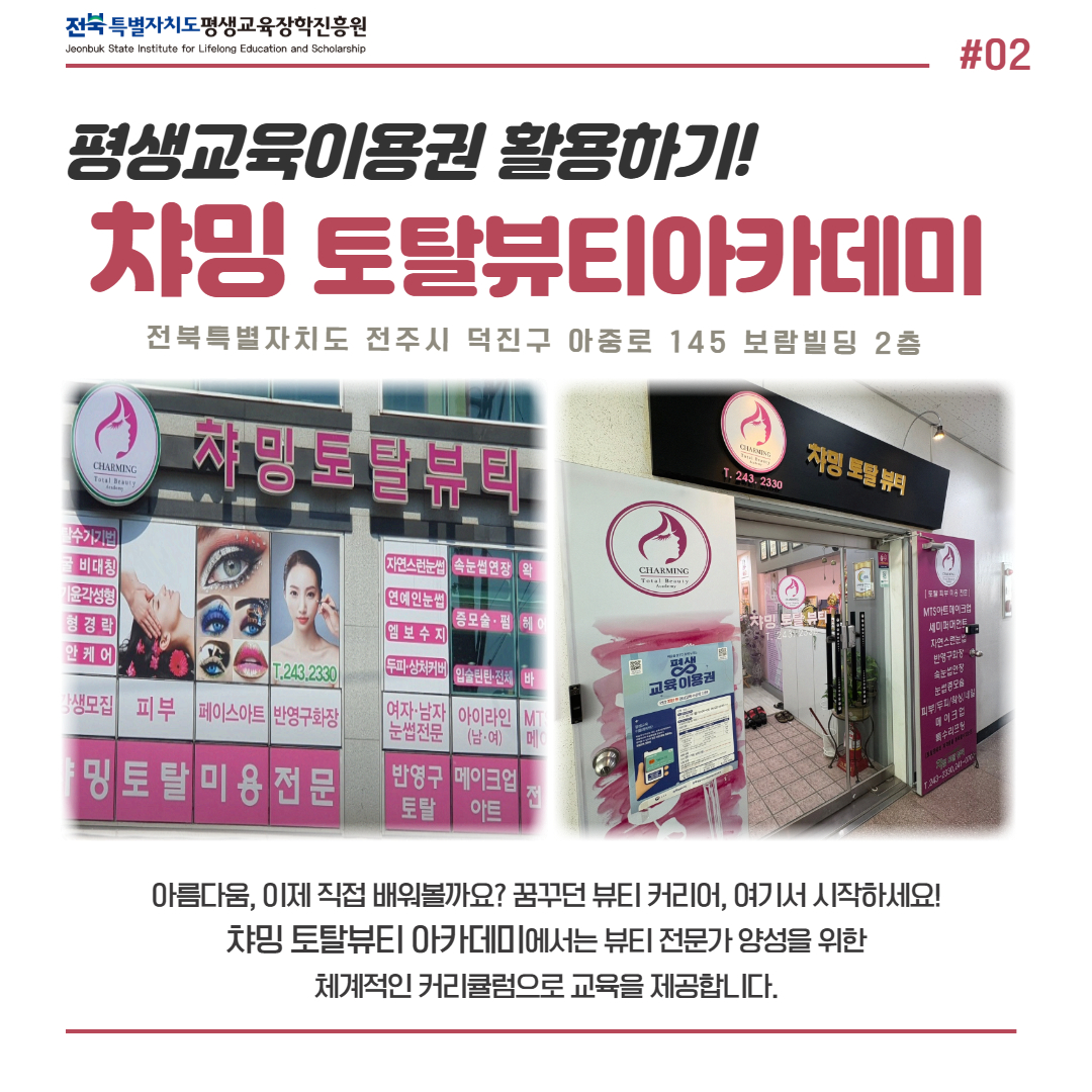 평생교육이용권 활용하기! 차밍토탈뷰티아카데미. 전북특별자치도 전주시 덕진구 아중로 145 보람빌딩 2층. 꿈꾸던 뷰티 커리어, 여기서 시작하세요! 뷰티 전문가 양성을 위한 체계적인 커리큘럼으로 교육을 제공합니다.