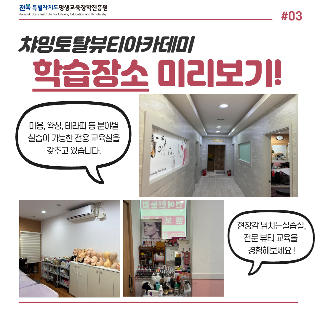 차밍토탈뷰티아카데미 학습장소 미리보기. 미용, 왁싱, 테라피 등 분야별 실습이 가능한 전용 교육실을 보유하고 있으며, 현장감 넘치는 실습 환경에서 전문 뷰티 교육을 경험할 수 있습니다.