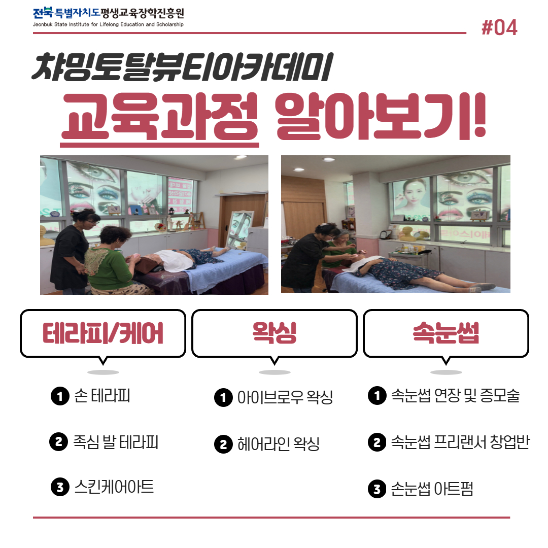 차밍토탈뷰티아카데미 교육과정 알아보기. 테라피/케어: 손 테라피, 족심 발 테라피, 스킨케어아트. 왁싱: 아이브로우 왁싱, 헤어라인 왁싱. 속눈썹: 속눈썹 연장 및 증모술, 속눈썹 프리랜서 창업반, 속눈썹 아트펌.