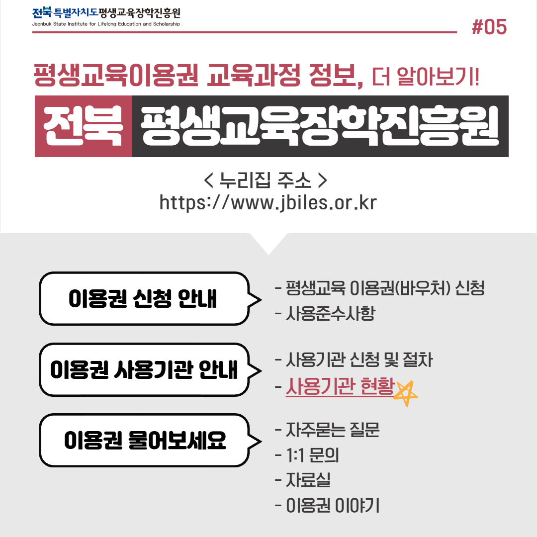 평생교육이용권 교육과정 정보 더 알아보기. 전북평생교육장학진흥원 누리집 https://www.jbiles.or.kr 에서 이용권 신청 안내, 사용기관 절차 및 현황, 자주 묻는 질문과 자료실을 확인할 수 있습니다.