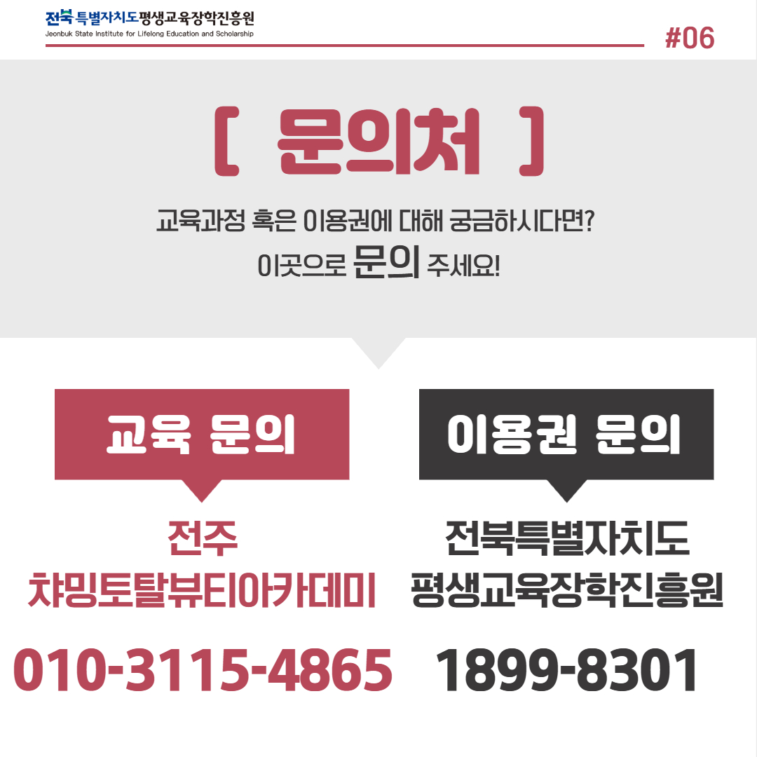 문의처. 교육 문의: 전주 차밍토탈뷰티아카데미 010-3115-4865 / 이용권 문의: 전북특별자치도평생교육장학진흥원 1899-8301