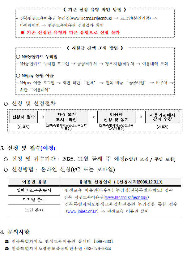 기존 선정 유형 확인 및 지원금 잔액 조회 안내. NH농협카드 누리집 또는 NH농협 앱 로그인 후 공공복지몰에서 평생교육이용권 잔액 확인 가능. 신청 및 선정 절차: 신청서 접수 → 자격 요건 조사 및 확인 → 이용자 선정 및 통지 → 사용기관에서 강좌 수강. 신청기간: 2025년 11월 둘째 주 예정(7일간, 주말 포함). 신청방법: 온라인 신청(PC 또는 모바일). 문의처: 평생교육이용권 콜센터 1899-8301, 전북특별자치도평생교육장학진흥원 063-276-9344.