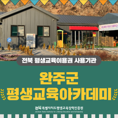 전북 평생교육이용권 사용기관 완주군 평생교육아카데미
