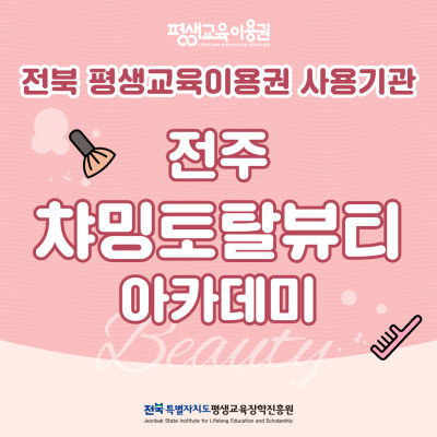 평생교육이용권 활용하기! 차밍토탈뷰티아카데미. 전북특별자치도 전주시 덕진구 아중로 145 보람빌딩 2층. 꿈꾸던 뷰티 커리어, 여기서 시작하세요! 뷰티 전문가 양성을 위한 체계적인 커리큘럼으로 교육을 제공합니다.
