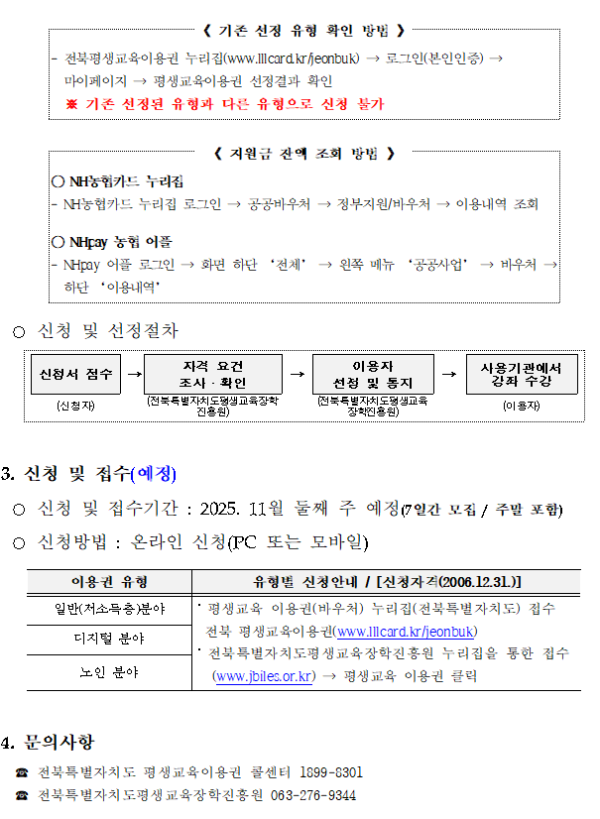 신청 절차 및 접수 안내. 신청 절차: 신청서 접수 → 자격 요건 조사·확인 → 이용자 선정 및 통지 → 사용기관에서 강좌 수강. 신청 기간: 2025년 11월 둘째 주 예정(7일간 모집). 신청 방법: 온라인 신청(PC 또는 모바일). 문의처: 전북특별자치도 평생교육이용권 콜센터 1899-9301, 전북특별자치도평생교육장학진흥원 063-276-9344.