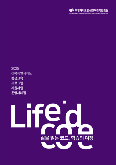 2025 평생교육 프로그램 지원사업 운영사례집 평생학습, 삶의 지혜 전라북도평생교육진흥원
