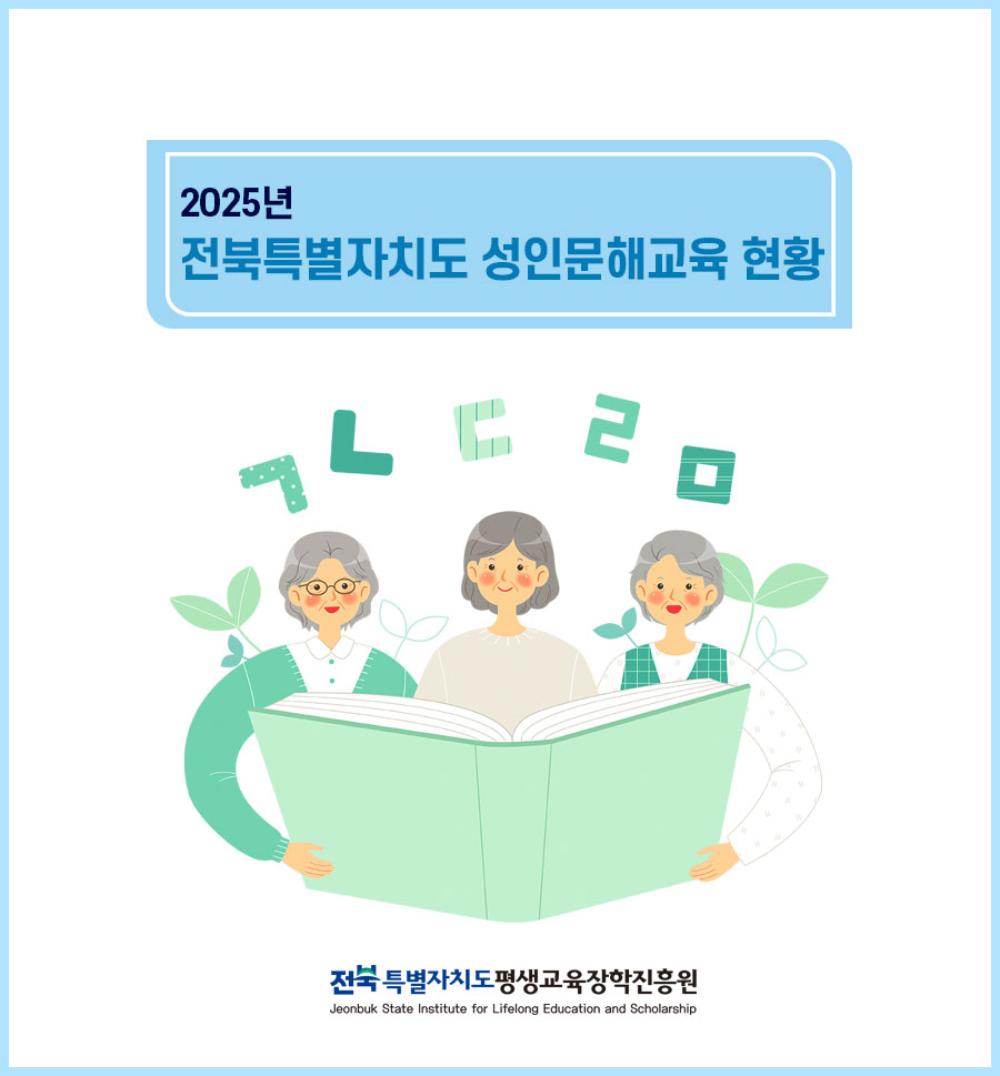 2025년 전북특별자치도 성인문해교육 현황 전북특별자치도평생교육장학진흥원  
